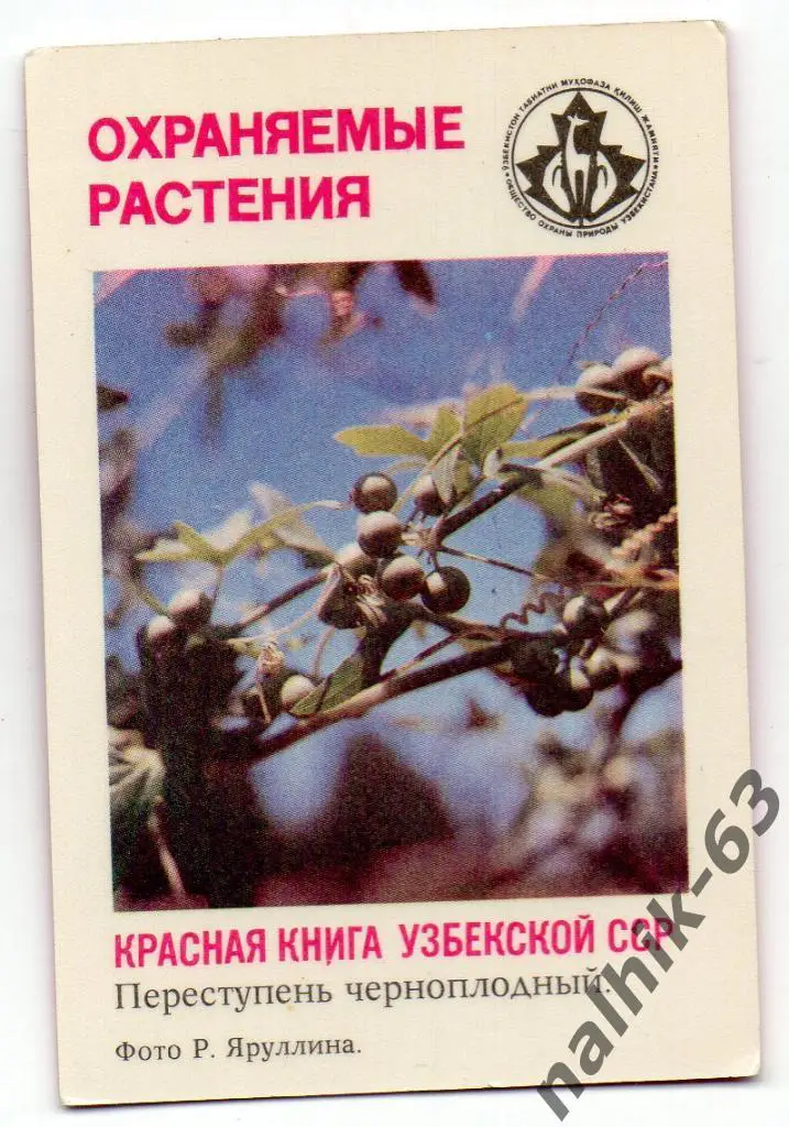 Календарик Красная книга Узбекской ССР/1987 год