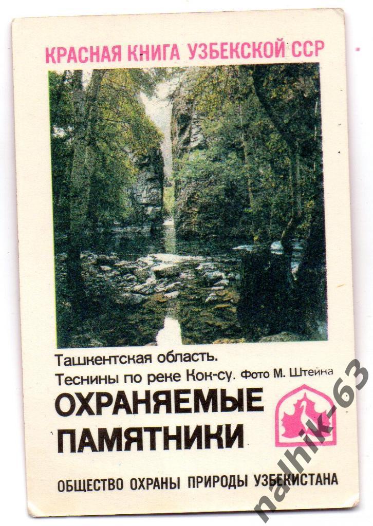 Календарик Красная книга Узбекской ССР/1986 год