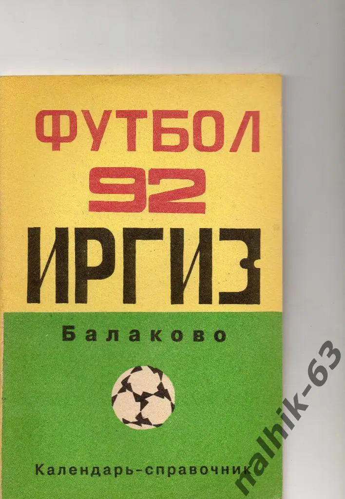 Иргиз Балаково 1992 год