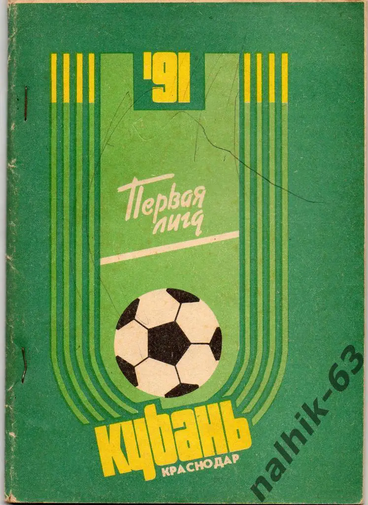 Кубань Краснодар 1991 год