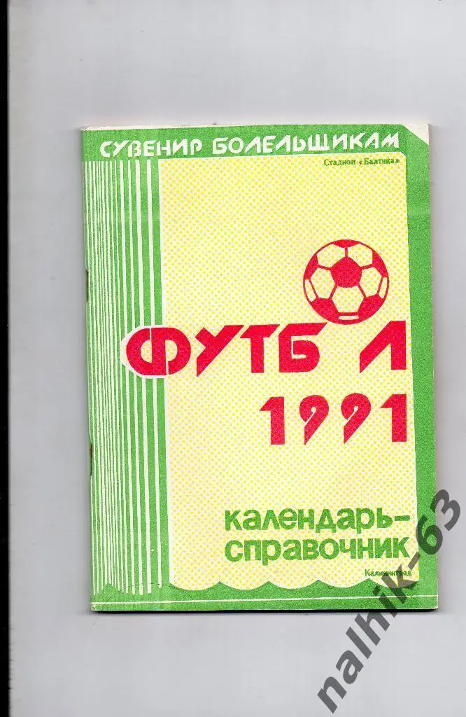 Калининград 1991 год
