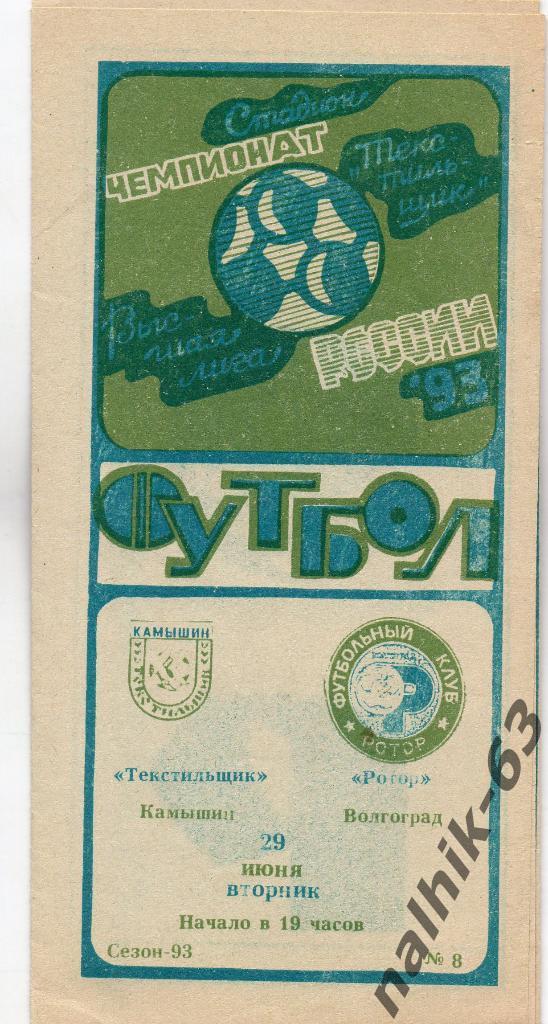 Текстильщик Камышин-Ротор Волгоград 1993 год