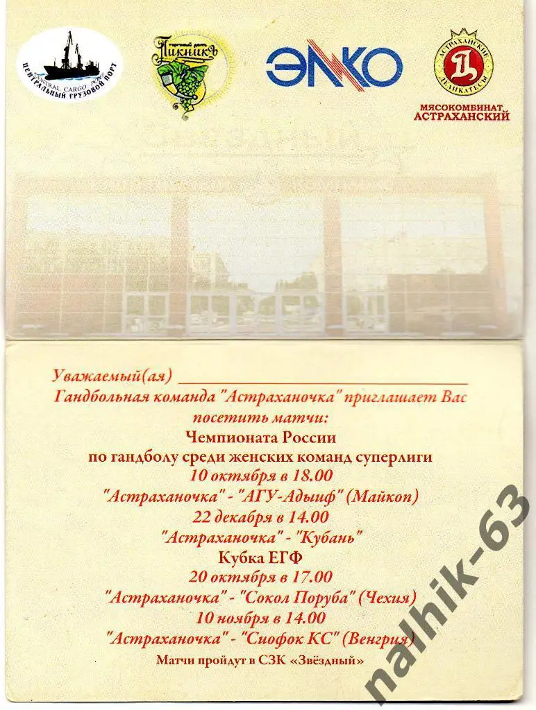 Астраханочка Астрахань-Майкоп, Краснодар приглашение на матчи гандбол 1