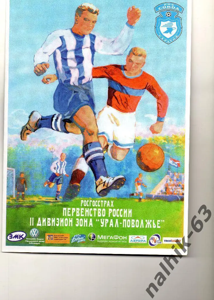 Сокол Саратов-ФК Челябинск 2010 год