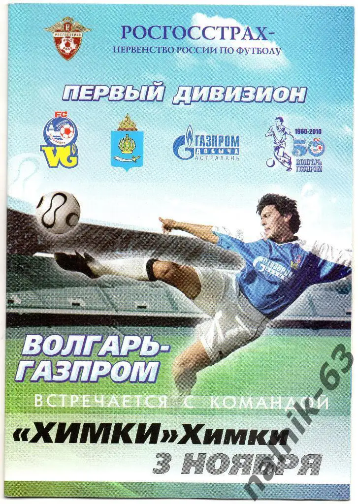 Волгарь Астрахань-ФК Химки 2010 год