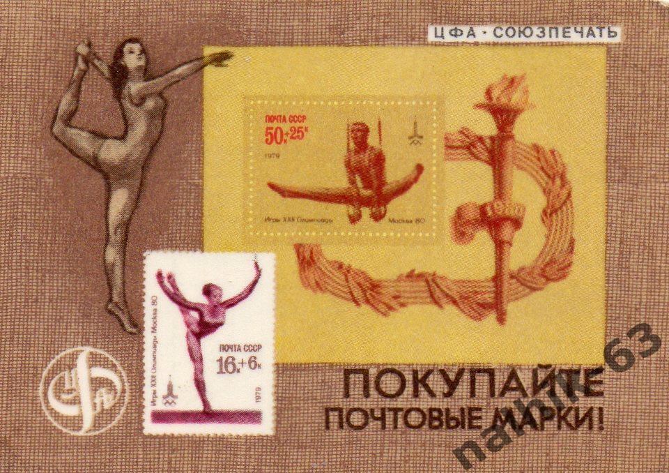 Календарик Почтовые марки 1980 год