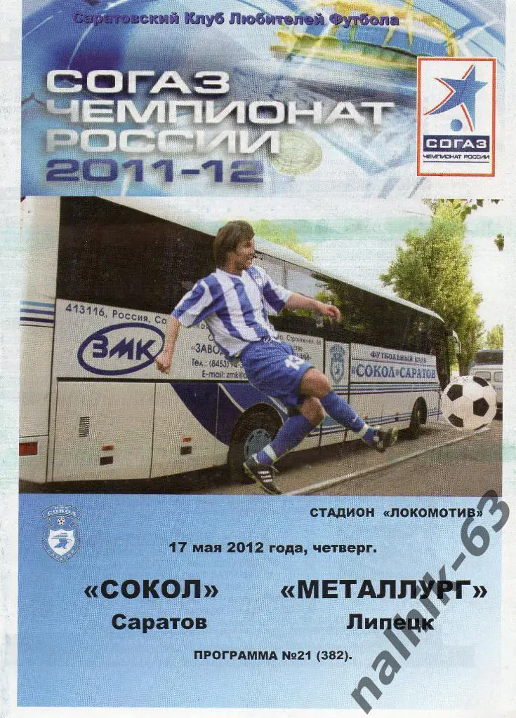 Сокол Саратов-Металлург Липецк 17 мая 2012 год КЛФ