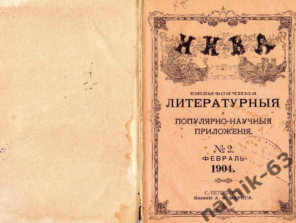 Ежемесячное литературное научно-популярное приложение НИВА №2 февраль 1904 год