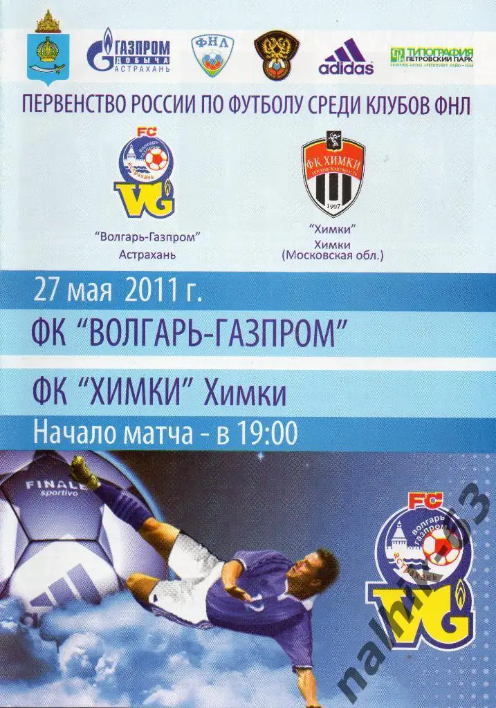 Волгарь Астрахань-ФК Химки 2011 год