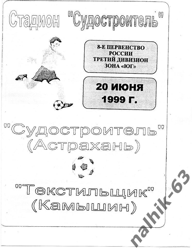Судостроитель Астрахань-Текстильщик Камышин 1999 год КФК