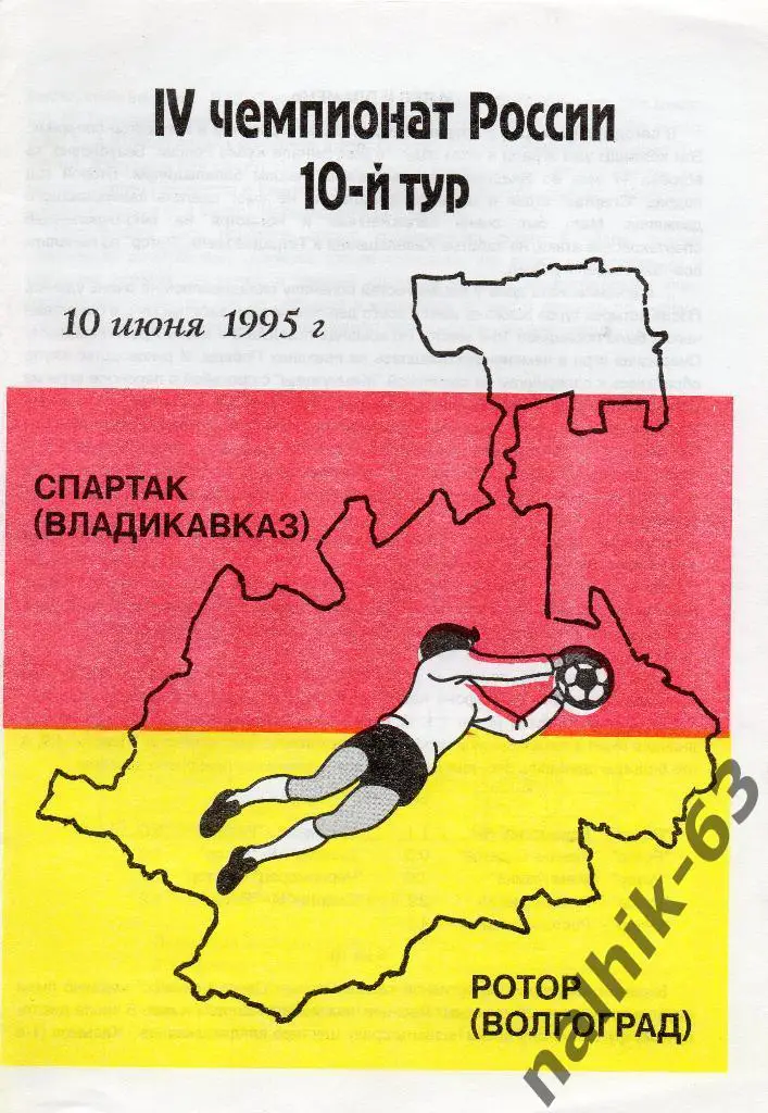 Спартак Владикавказ - Ротор Волгоград 1995 год