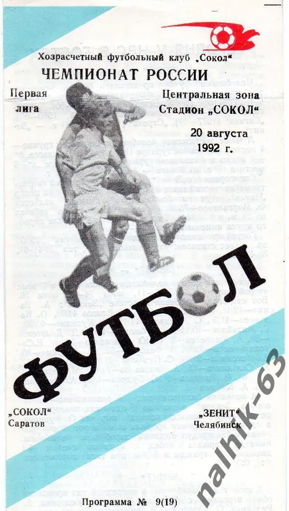 Сокол Саратов-Зенит Челябинск 1992 год