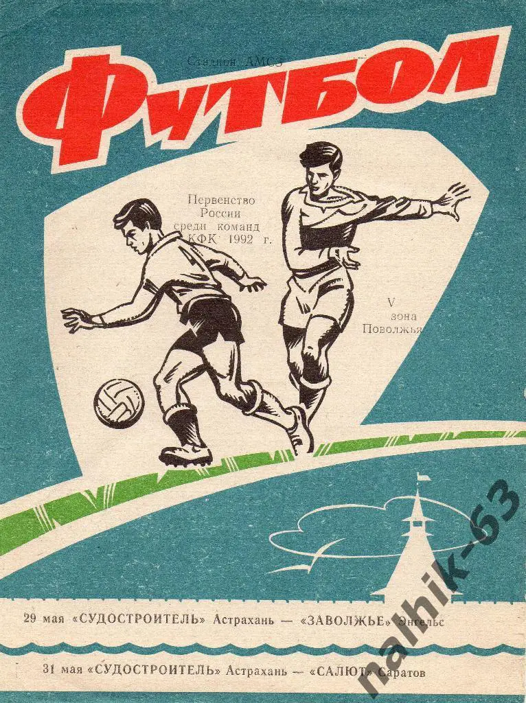 Судостроитель Астрахань-Заволжье Знгельс, Салют Саратов 1992 год КФК