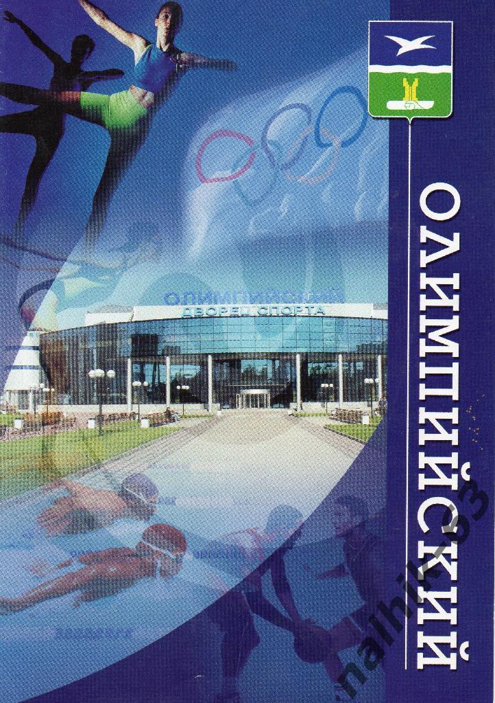 Дворец спорта Олимпийский город Чехов буклет