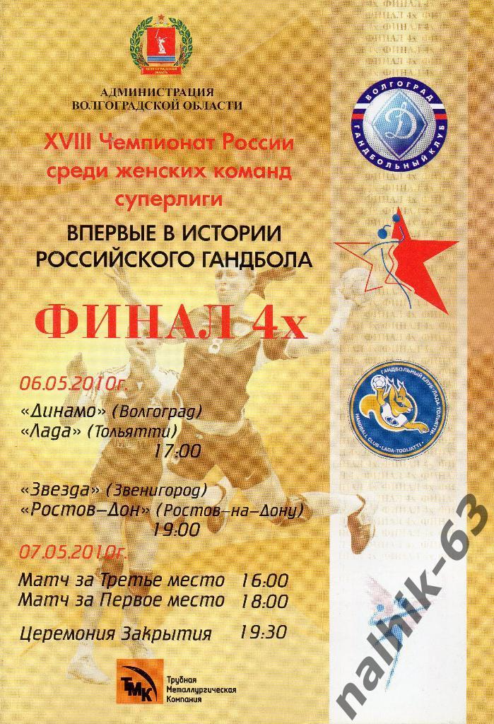 Волгоград,Тольятти,Ростов,Зв енигород/гандбол финал 4-х 6-7 мая 2010 год Волгогра