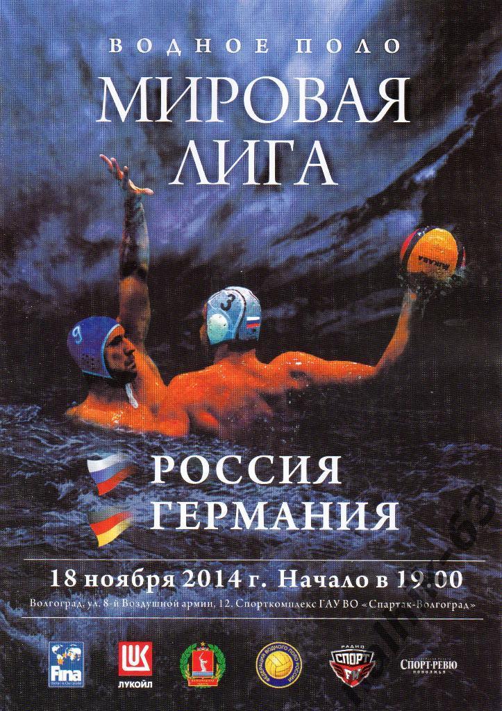 Россия-Германия 18 ноября 2014 года мировая лига водное поло