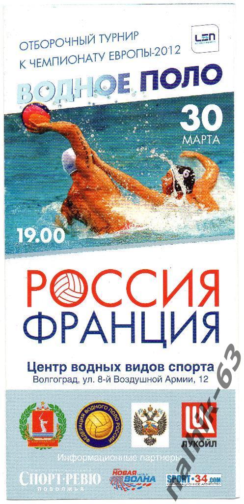 Россия-Франция 30 марта 2011 года водное поло мужчины отбор на ЕВРО 2012 года