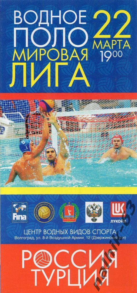 Россия-Турция 22 марта 2011 год водное поло мужчины Мировая лига
