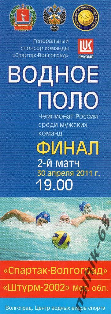 Спартак Волгоград-Штурм-2002 Московская обл. Финал 2011 год водное поло