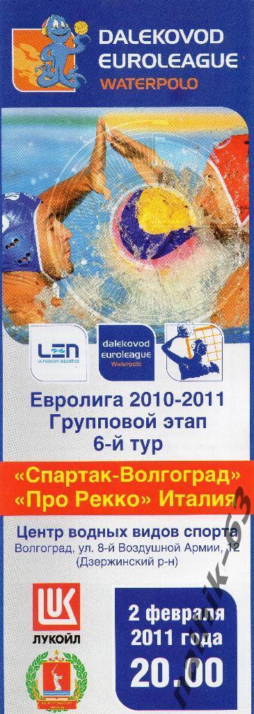 Спартак Волгоград-Про Рекко Италия Евролига 2010-2011 год водное поло мужчины