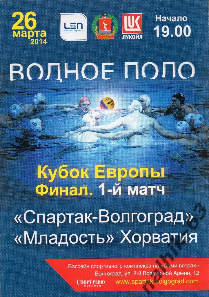 Спартак Волгоград-Младость Хорватия 26.03.2014 год Финал кубка Европы водное пол