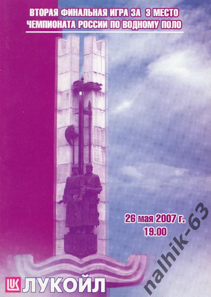 Спартак Волгоград-Динамо Москва 26 мая 2007 год/водное поло финал за 3-е место