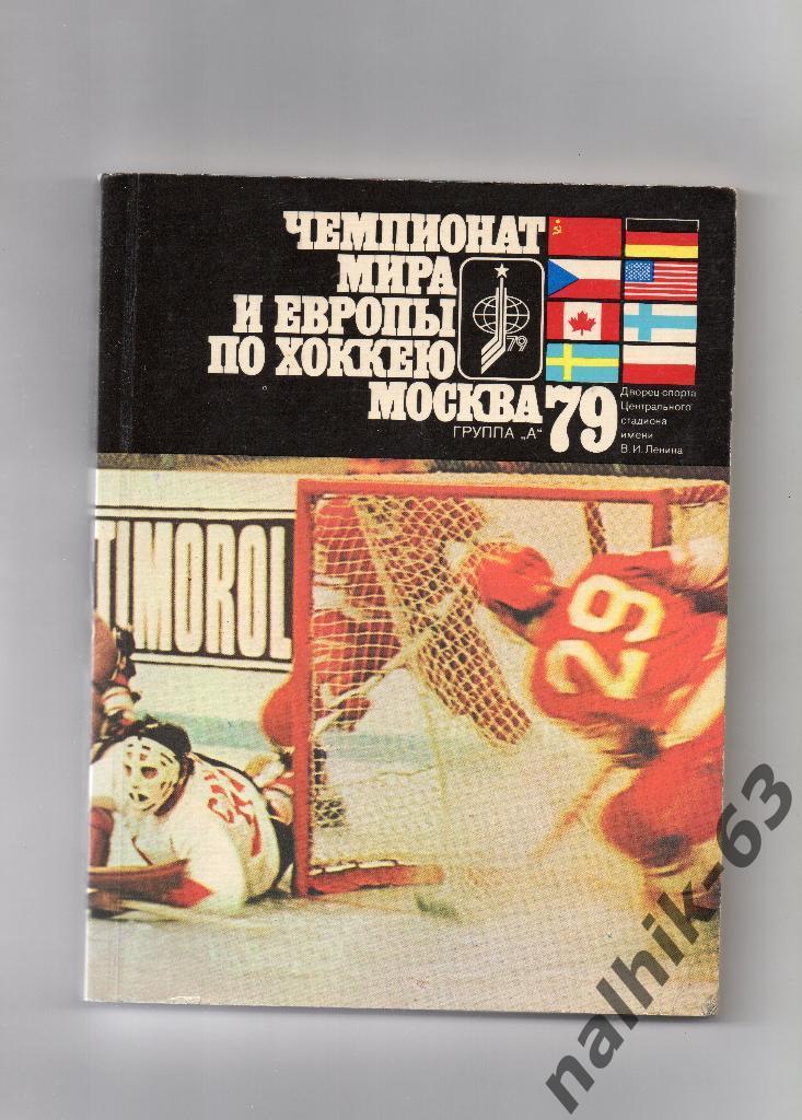 Чемпионат мира и Европы по хоккею Москва 1979 год