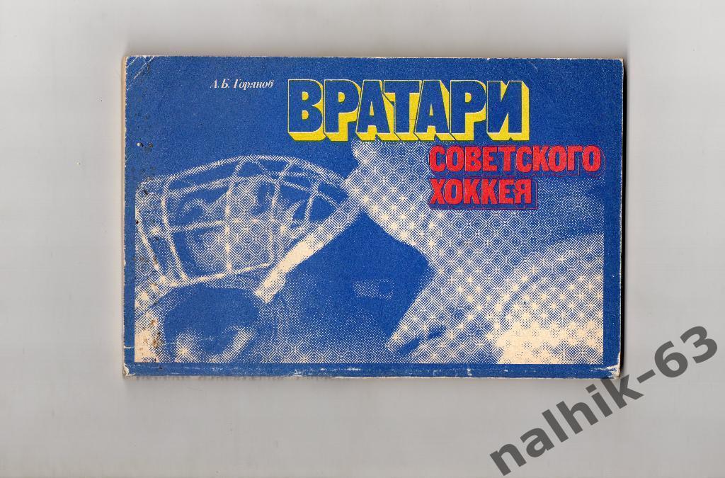 Горянов Вратари советского хоккея ФиС 1981 год