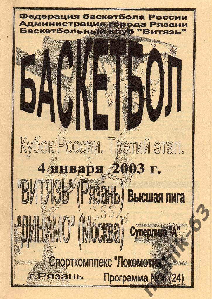 Витязь Рязань-Динамо Москва 4 января 2003 год кубок России