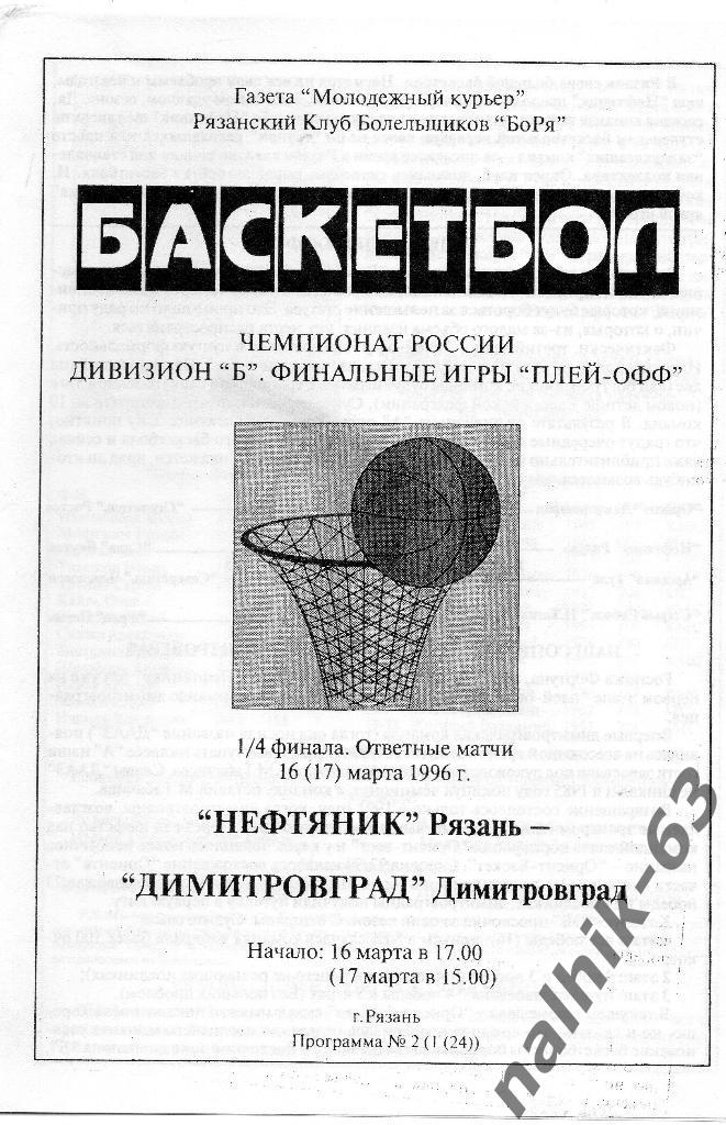 Нефтяник Рязань-Димитровград 1996 год 1/4 финала