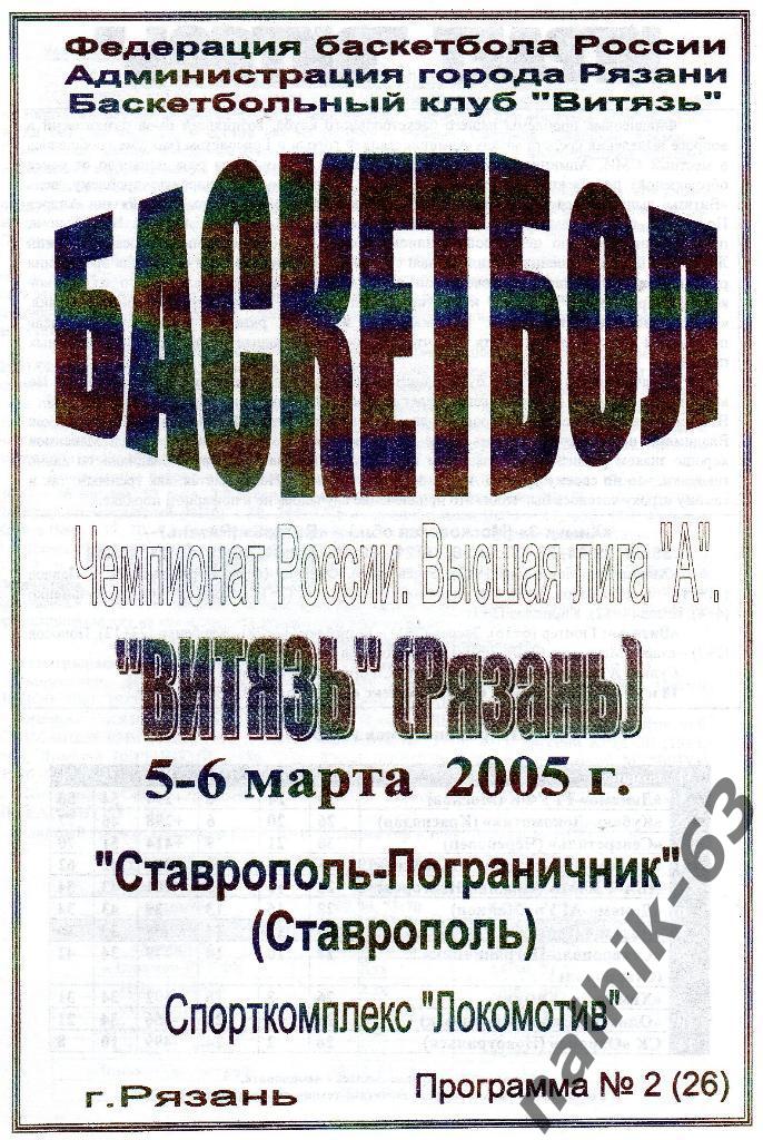 Витязь Рязань-Ставрополь-Погранични к 2005 год