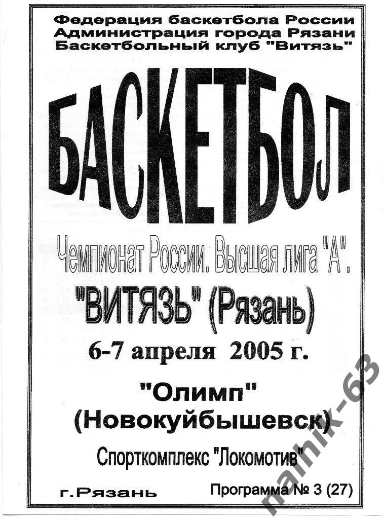 Витязь Рязань-Олимп Новокуйбышевск 2005 год