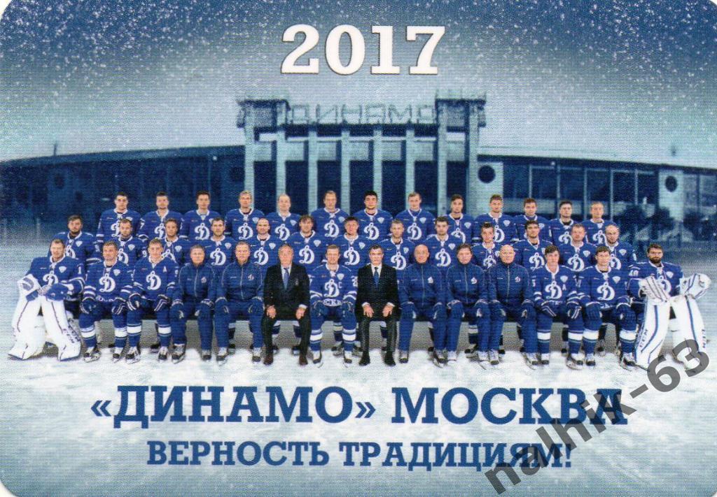 ХК Динамо Москва2017 год