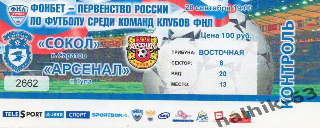 Сокол Саратов-Арсенал Тула 2015-2016 год