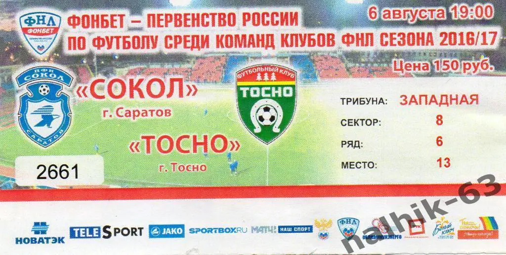Сокол Саратов-ФК Тосно 2016-2017 год