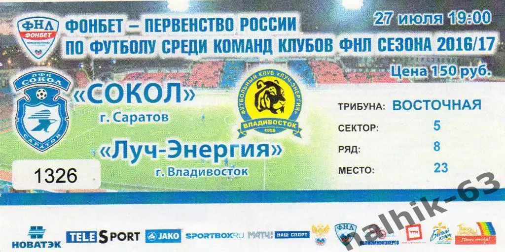 Сокол Саратов-Луч-Энергия Владивосток 2016-2017 год