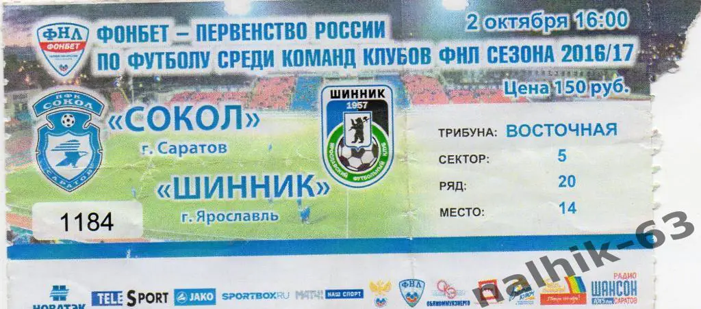 Сокол Саратов-Шинник Ярославль 2016-2017 год