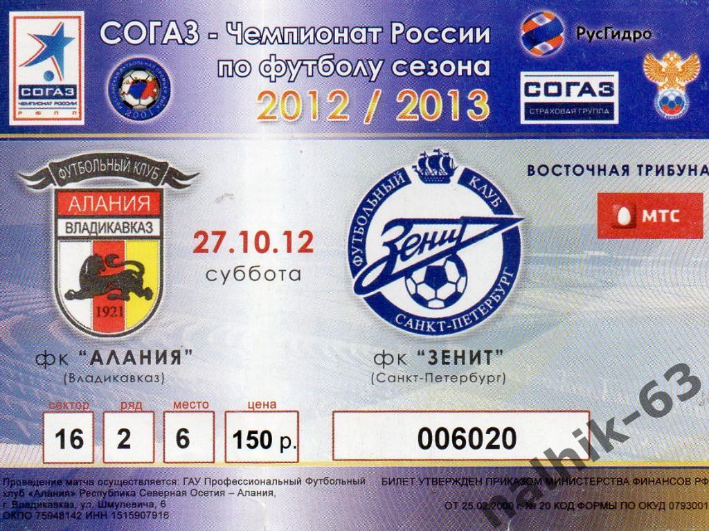 Алания Владикавказ-Зенит Санкт-Петербург 2012-2013 год
