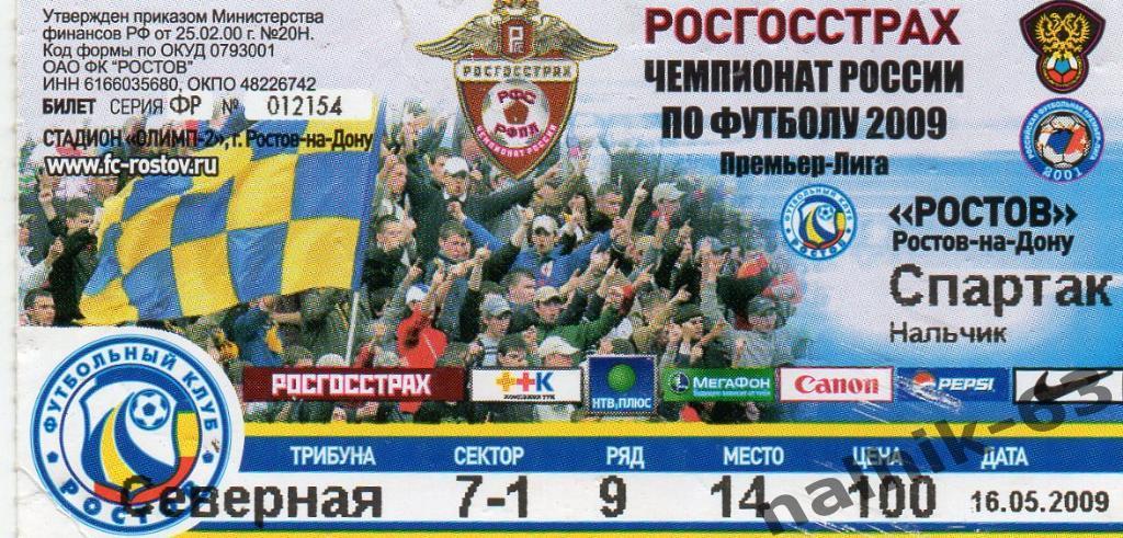 ФК Ростов-Спартак Нальчик 2009 год