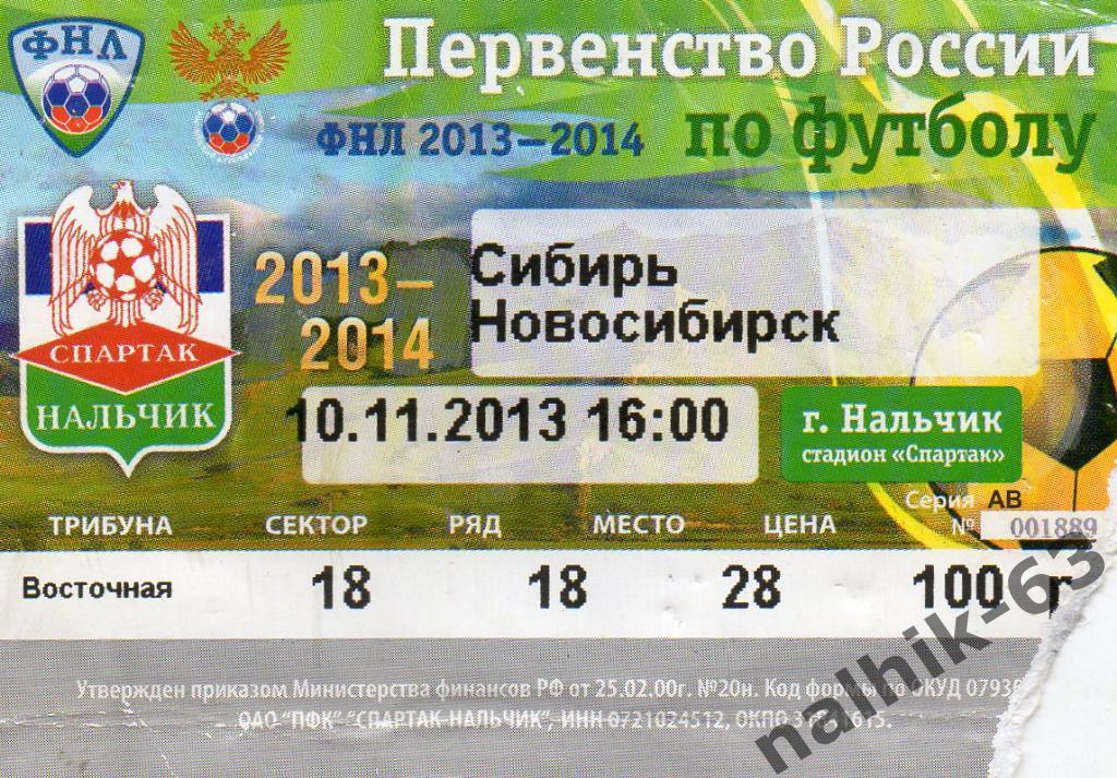 Спартак Нальчик-Сибирь Новосибирск 2013-2014 год