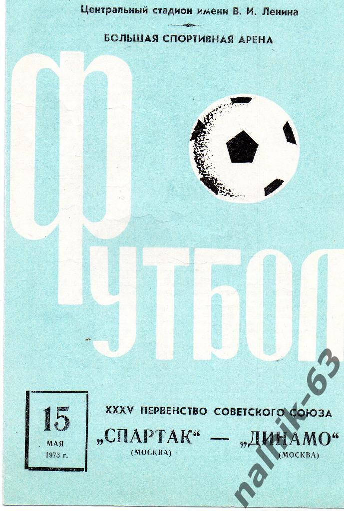 Спартак Москва-Динамо Москва 1973 год