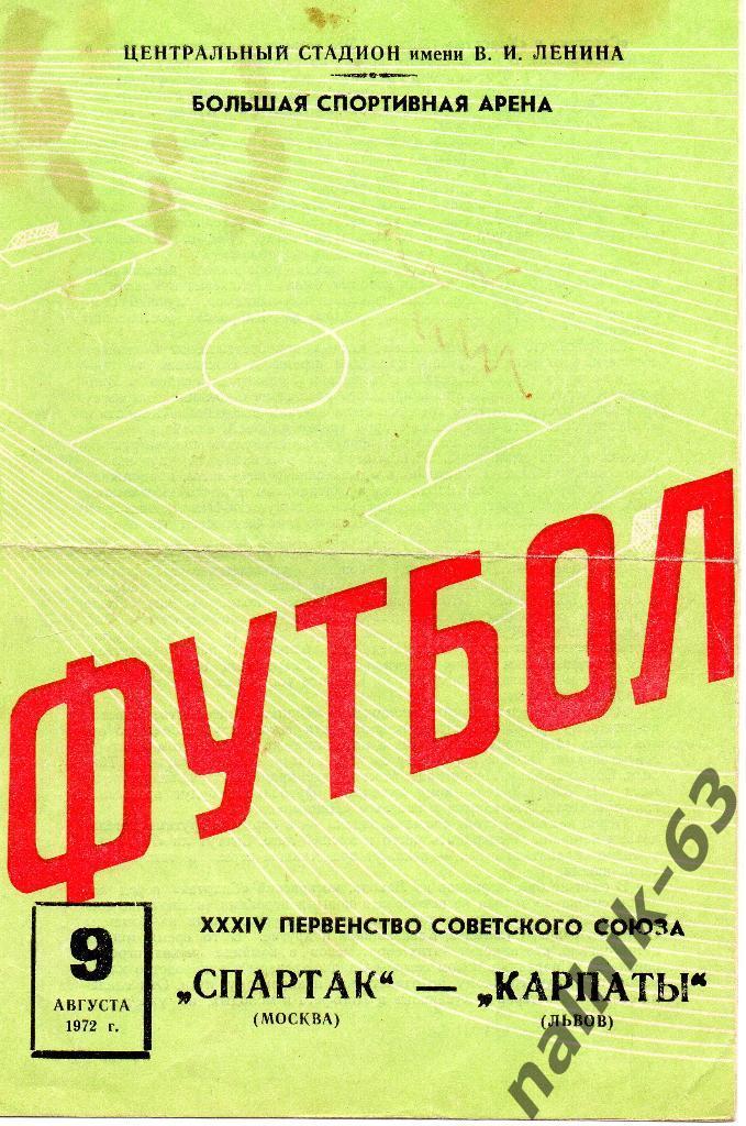 Спартак Москва-Карпаты Львов 1972 год