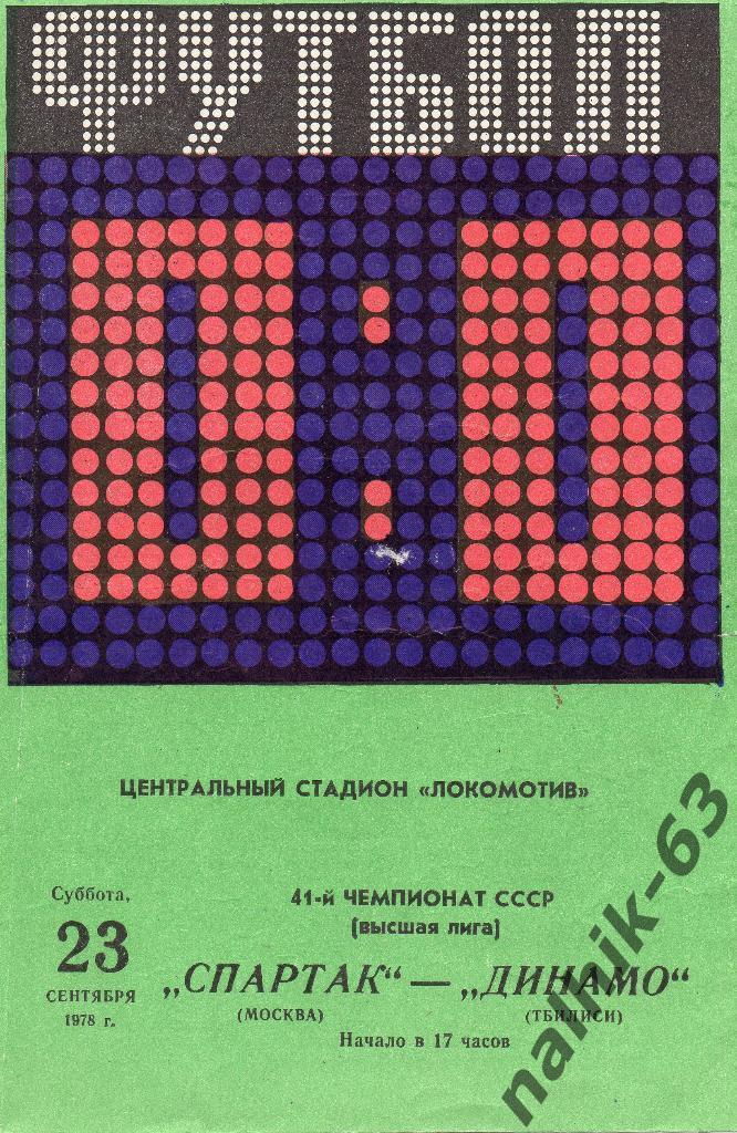 Спартак Москва-Динамо Тбилиси 1978 год
