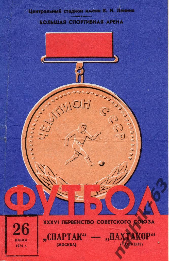 Спартак Москва-Пахтакор Ташкент 1974 год
