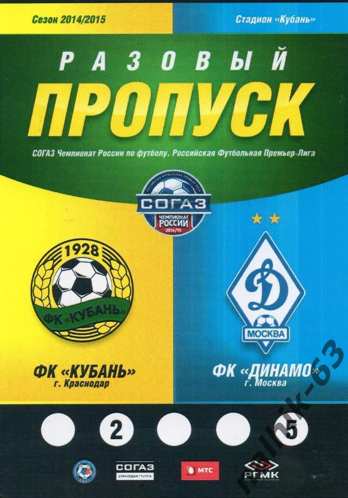Кубань Краснодар-Динамо Москва 2014-2015 год разовый пропуск