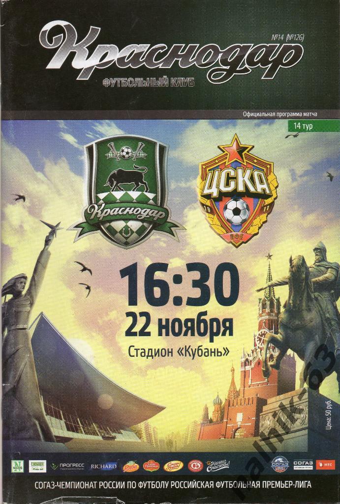 ФК Краснодар-ЦСКА Иоскваот 16 ноября 2014 год
