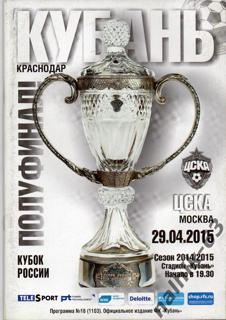 Кубань Краснодар-ЦСКА Москва 2014-2015 год кубок России