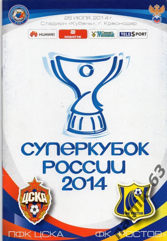 ЦСКА Москва-ФК Ростов 2014 год суперкубок России 2014 год