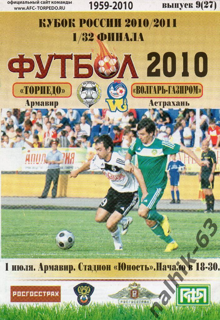 Торпедо Армавир-Волгарь Астрахань 2010-2011 кубок России