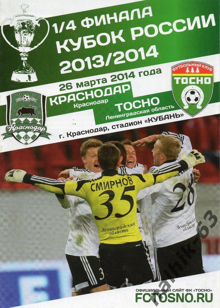 ФК Краснодар-ФК Тосно 2013-2014 год кубок России издание Тосно